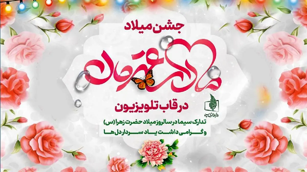 تدارک تلویزیون برای میلاد حضرت فاطمه زهرا (س)