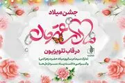 تدارک تلویزیون برای میلاد حضرت فاطمه زهرا (س)