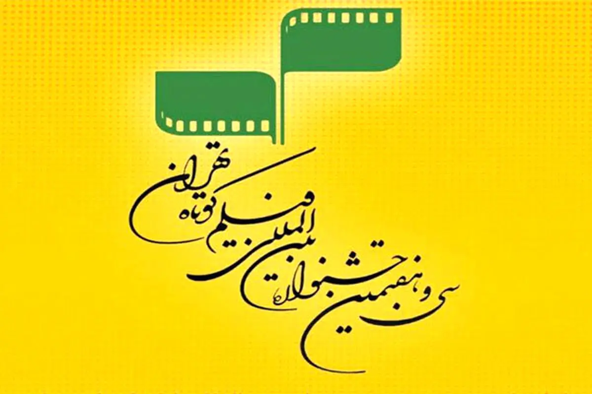تازه ترین خبرها از سی و هفتمین جشنواره فیلم کوتاه تهران