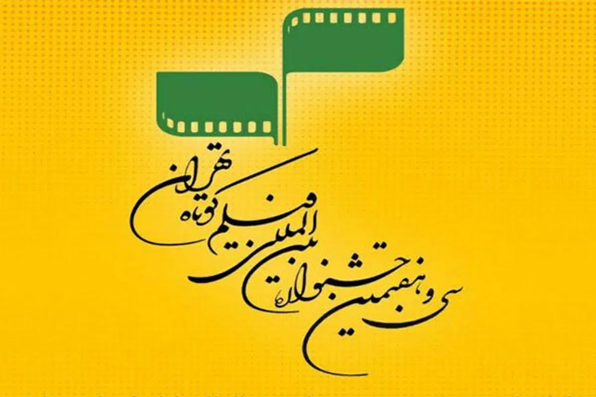 تازه ترین خبرها از سی و هفتمین جشنواره فیلم کوتاه تهران