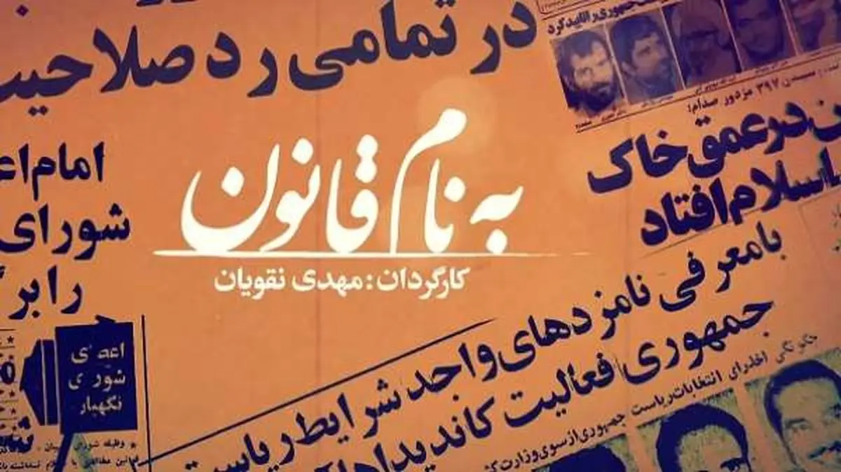 تاریخچه شکل‌گیری شورای نگهبان را از شبکه مستند ببینید
