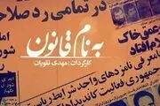 تاریخچه شکل‌گیری شورای نگهبان را از شبکه مستند ببینید