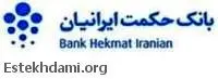 استخدام بانک حکمت ایرانیان