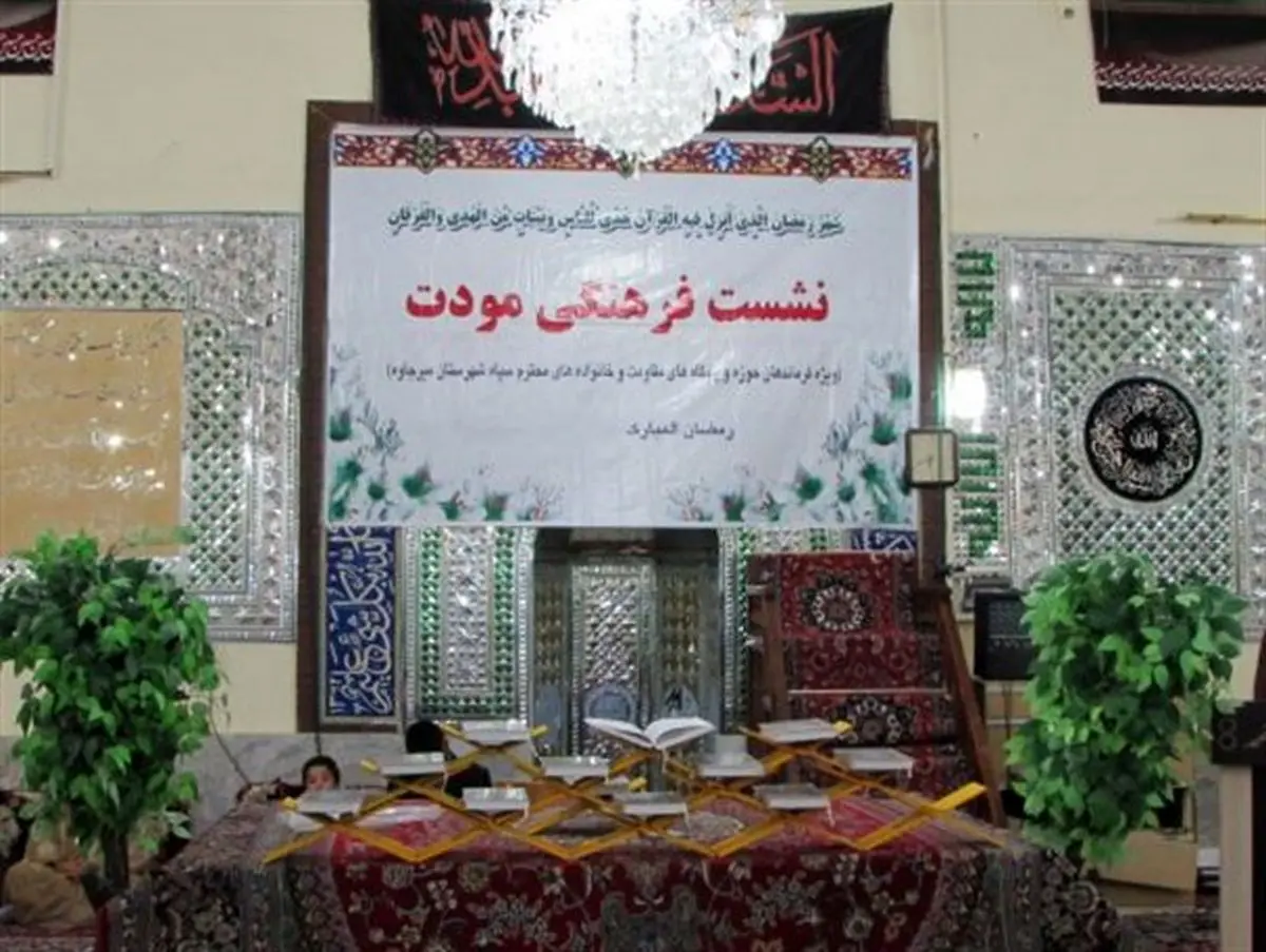 همایش مودت نماد وحدت در ماه مهمانی خدا