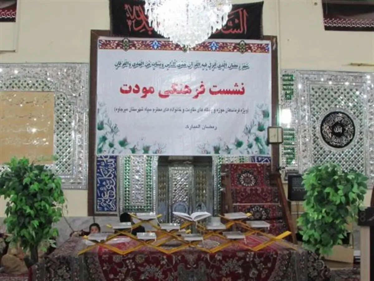 همایش مودت نماد وحدت در ماه مهمانی خدا