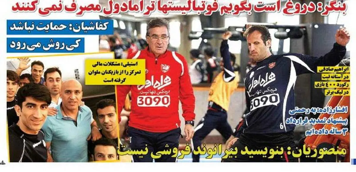 بنگر:فوتبالیست ها ترامادول مصرف می کنند