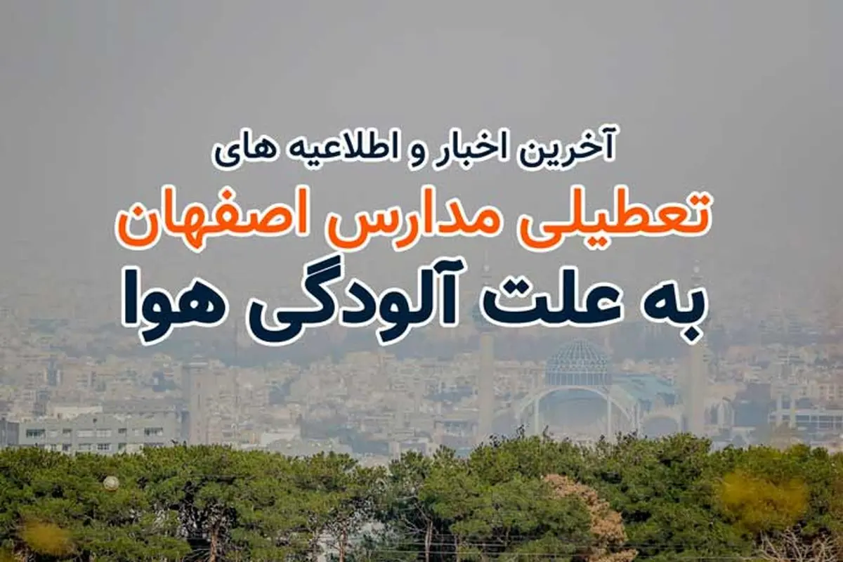 آیا مدارس اصفهان فردا چهارشنبه ۱۱ بهمن ۱۴۰۲ تعطیل شد؟