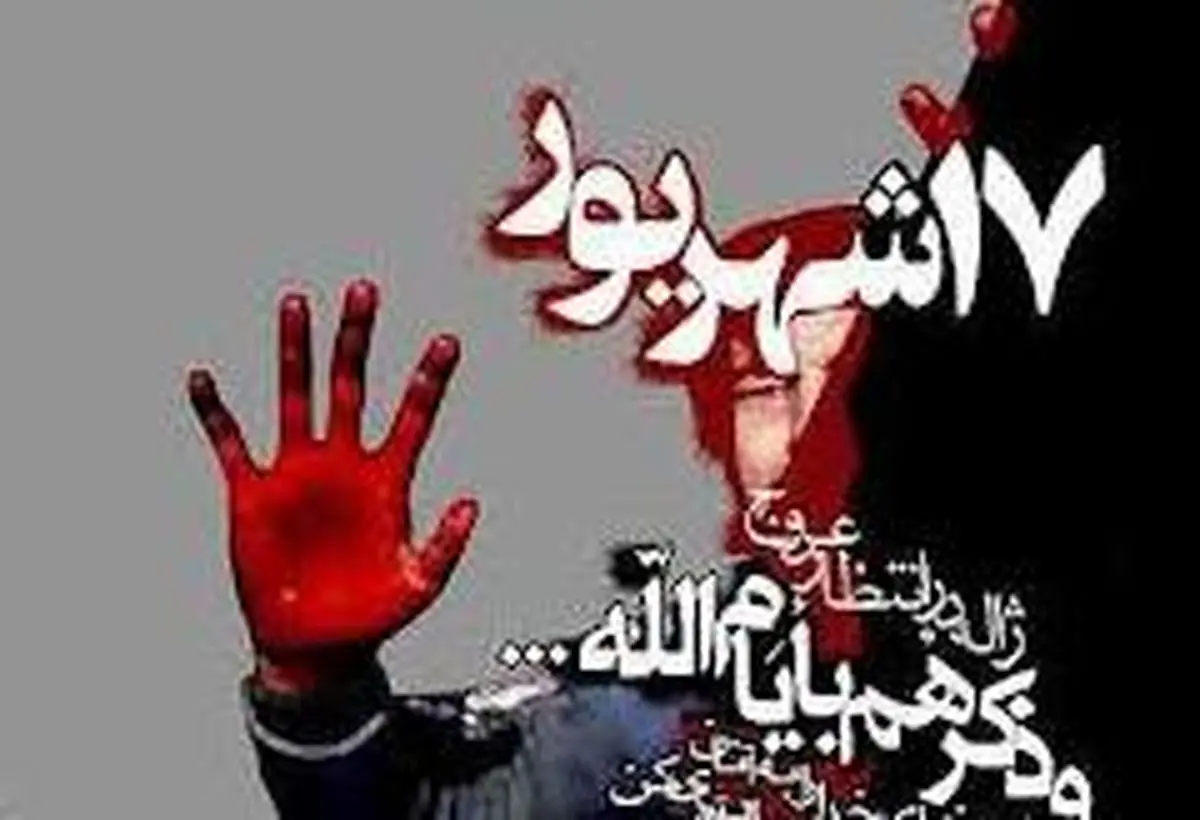 چرا امام(ره) 17 شهریور را «یوم الله» نامیدند؟ 