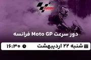 پخش زنده دور سرعت Moto GP فرانسه ۲۲ اردیبهشت ۱۴۰۳