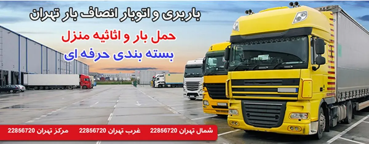 مطمئن ترین باربری در تهران ، باربری انصاف بار