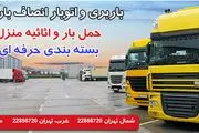 مطمئن ترین باربری در تهران ، باربری انصاف بار