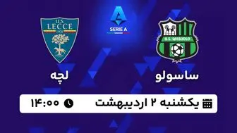 پخش زنده فوتبال ساسولو - لچه ۲ اردیبهشت ۱۴۰۳