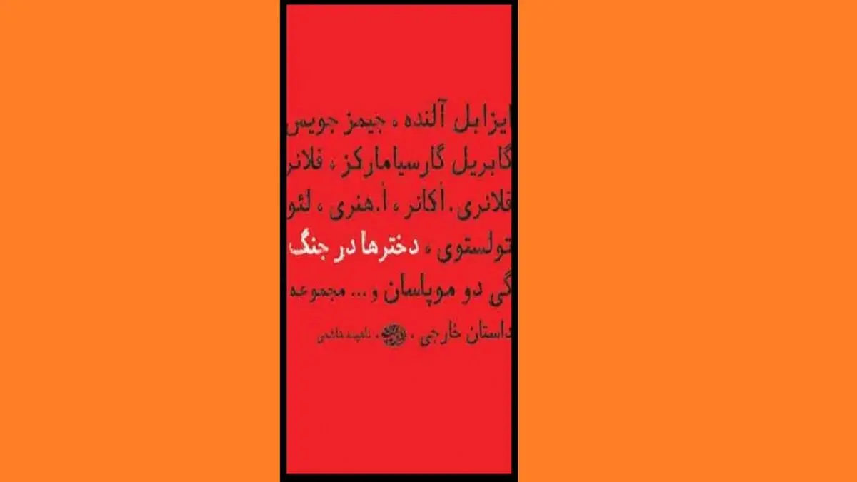 
تأثیر جنگ بر انسان‌ها را در «دختر‌ها در جنگ» بخوانید