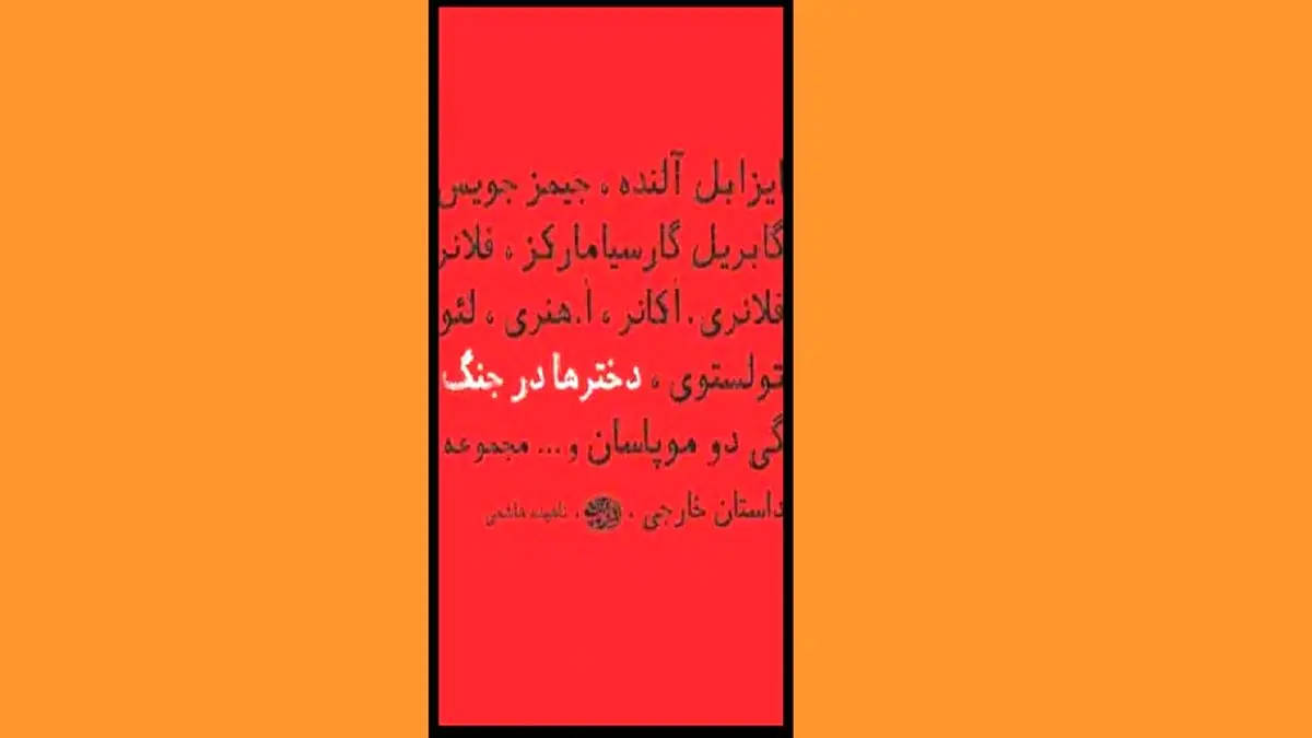 تأثیر جنگ بر انسانها را در «دخترها در جنگ» بخوانید