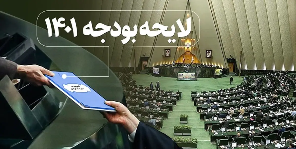 لایحه بودجه ۱۴۰۱ تقدیم مجلس شد/رئیسی: توزیع ثروت عادلانه میشود