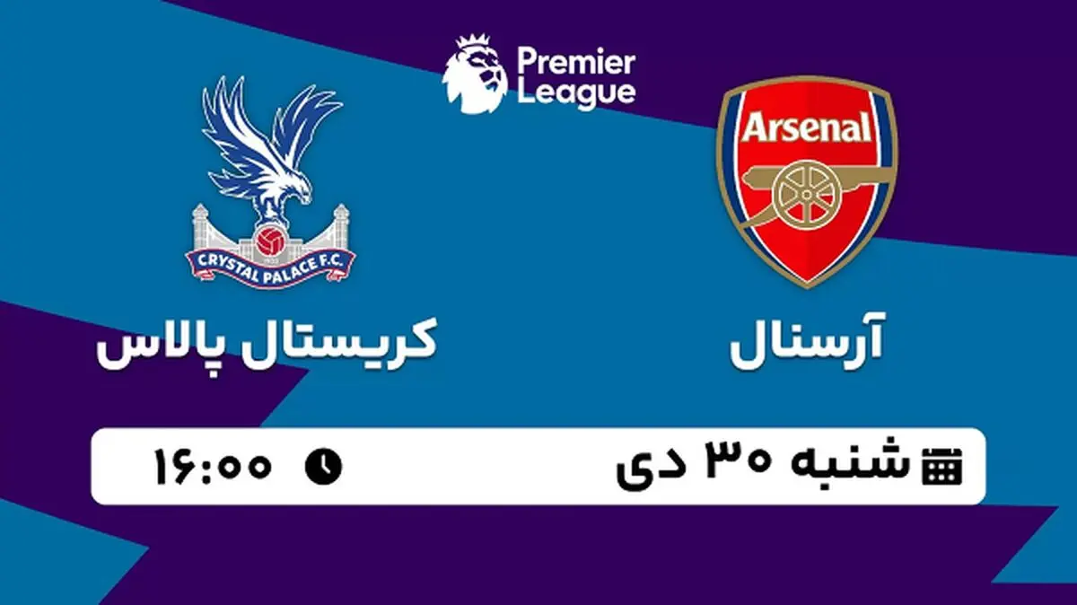 پخش زنده فوتبال آرسنال - کریستال پالاس ۳۰ دی ۱۴۰۲