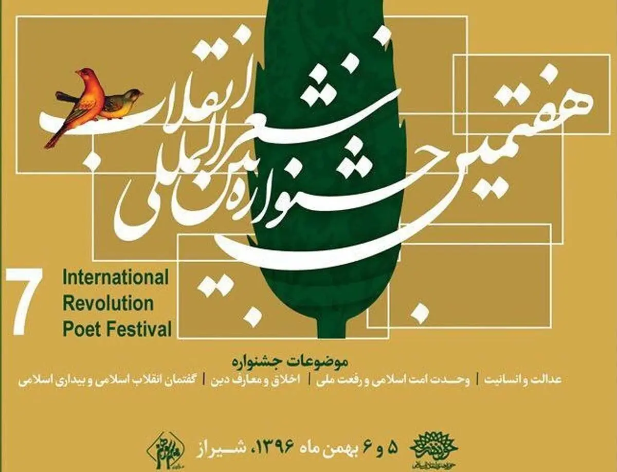 
شیراز میزبان شاعران انقلابی
