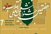 
شیراز میزبان شاعران انقلابی
