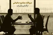 اهمیت مشاوره مالیاتی آنلاین، تلفنی و حضوری