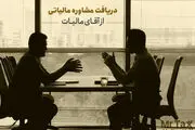 اهمیت مشاوره مالیاتی آنلاین، تلفنی و حضوری