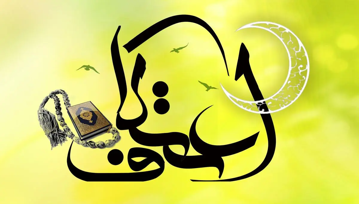 اعمال مخصوص ایام اعتکاف
