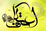 اعتکاف چیست؟
