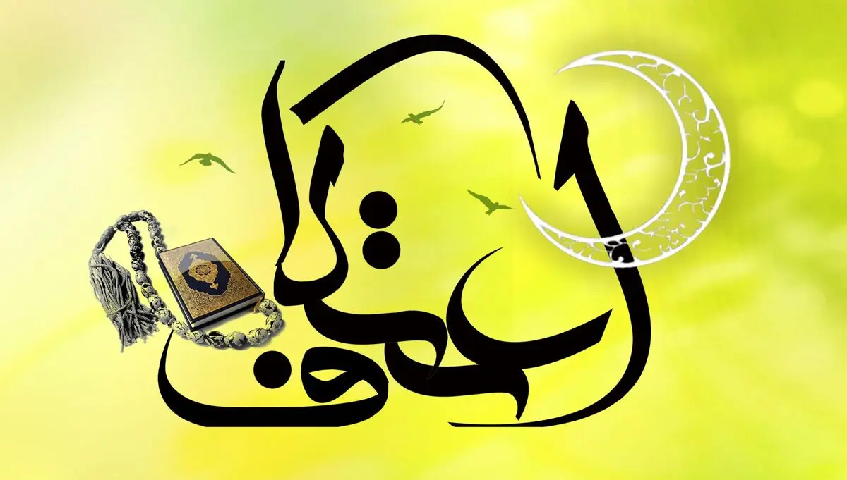 اعتکاف چیست؟