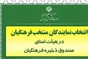  نتایج انتخاب نمایندگان فرهنگیان در هیئت امنای صندوق ذخیره مشخص شد