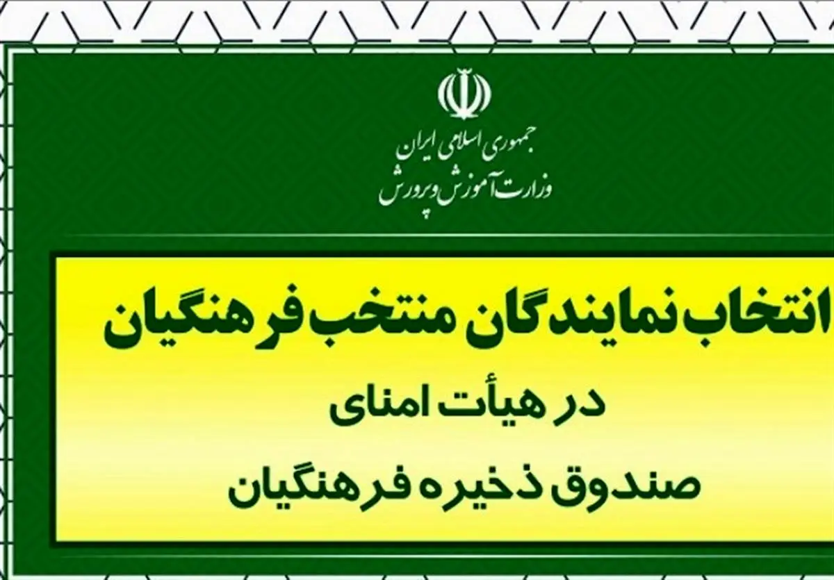 نتایج انتخاب نمایندگان فرهنگیان در هیئت امنای صندوق ذخیره مشخص شد