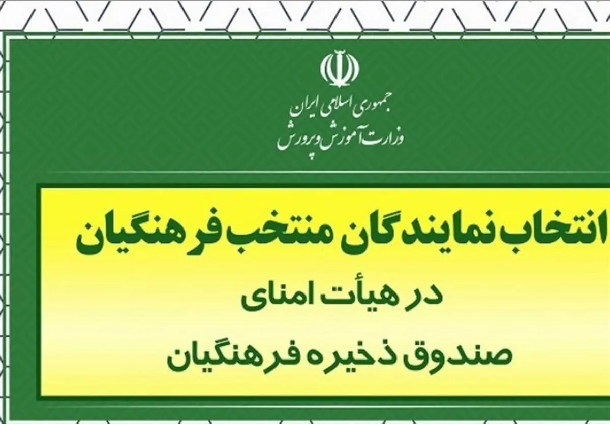  نتایج انتخاب نمایندگان فرهنگیان در هیئت امنای صندوق ذخیره مشخص شد