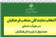  نتایج انتخاب نمایندگان فرهنگیان در هیئت امنای صندوق ذخیره مشخص شد