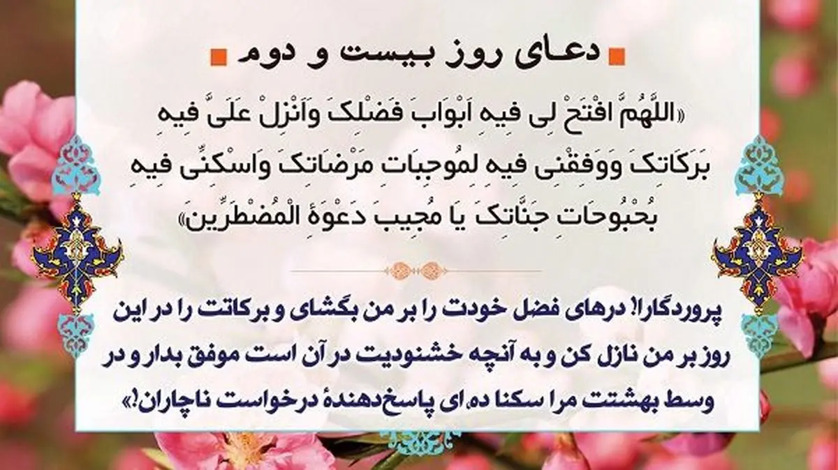 دعای روز بیست و دوم ماه رمضان