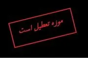 
تعطیلی موزه‌های تهران در روز دوشنبه

