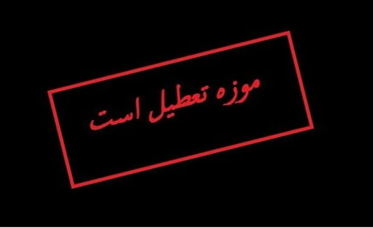 
تعطیلی موزه‌های تهران در روز دوشنبه
