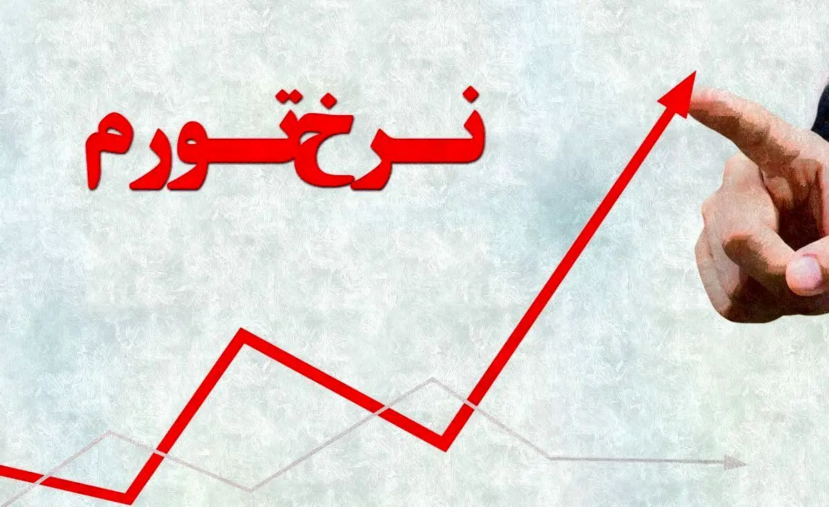 پیش بینی افزایش تورم در سال 97