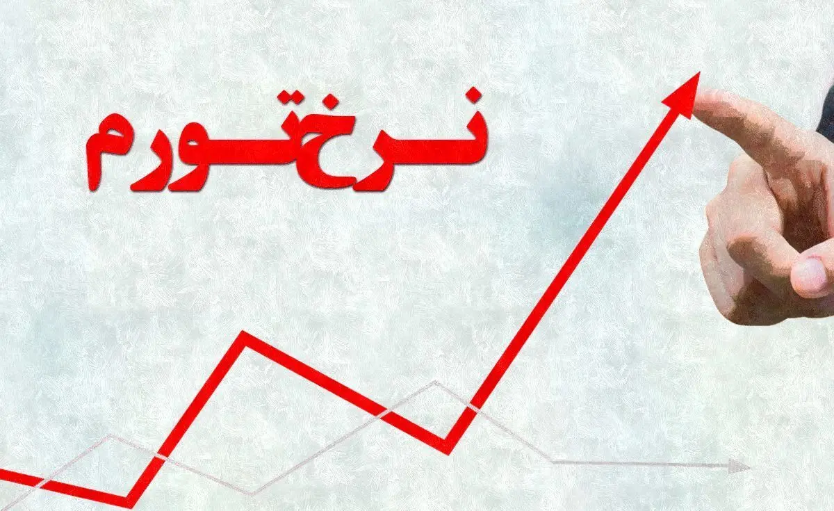 نرخ تورم شهریورماه چقدر است؟