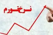 نرخ تورم شهریورماه چقدر است؟