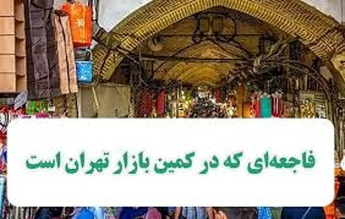 فاجعهای که در کمین بازار تهران است