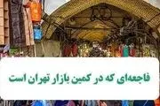 فاجعه‌ای که در کمین بازار تهران است