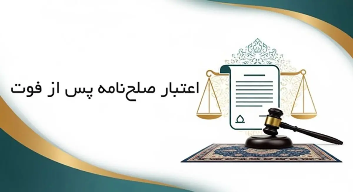 اعتبار صلحنامه پس از فوت