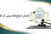 اعتبار صلح‌نامه پس از فوت