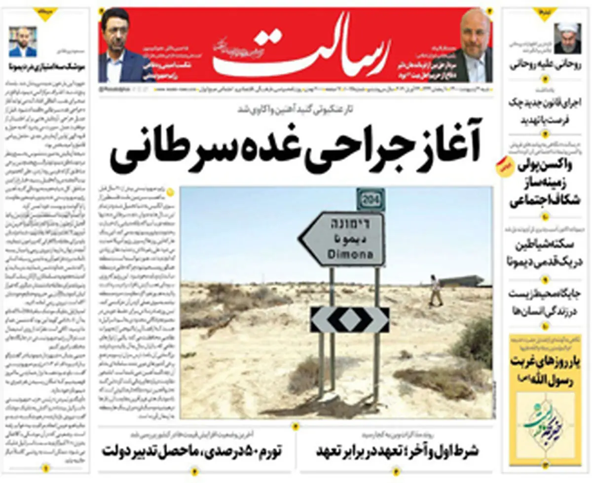 آغاز جراحی غده سرطانی/یادگاری روی دیوار «دیمونا» / سهام چگونه از سکه افتاد/پیشخوان