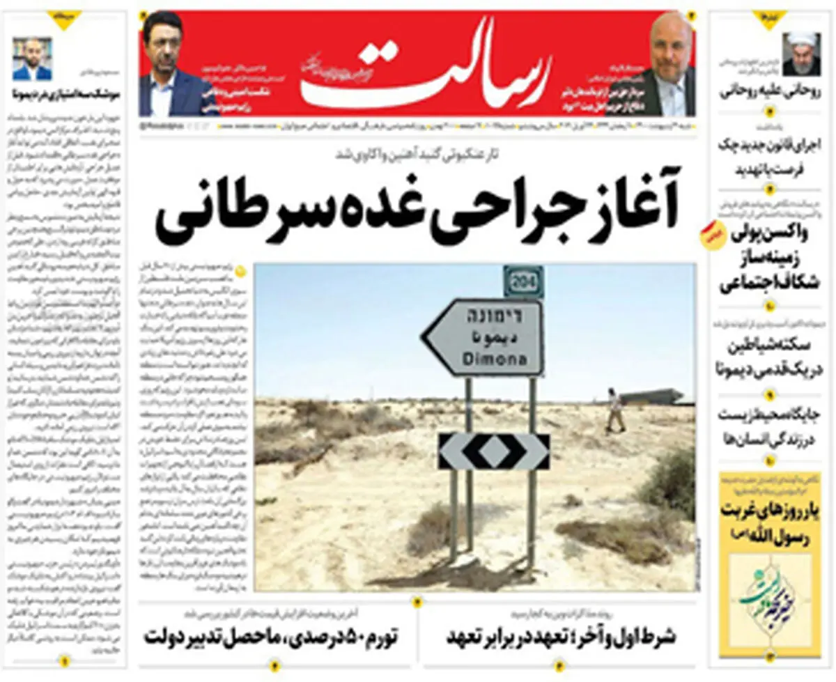 آغاز جراحی غده سرطانی/یادگاری روی دیوار «دیمونا» / سهام چگونه از سکه افتاد/پیشخوان