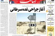 آغاز جراحی غده سرطانی/یادگاری روی دیوار «دیمونا» / سهام چگونه از سکه افتاد/پیشخوان