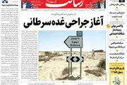آغاز جراحی غده سرطانی/یادگاری روی دیوار «دیمونا» / سهام چگونه از سکه افتاد/پیشخوان