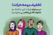 تخفیف، بیمه، حرکت! خاطره بازی با جدیدترین مسابقه بیمه‌دات‌کام در اسفند 1402