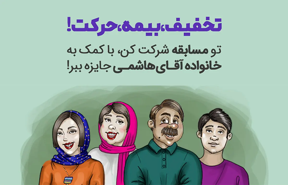 تخفیف، بیمه، حرکت! خاطره بازی با جدیدترین مسابقه بیمهداتکام در اسفند 1402