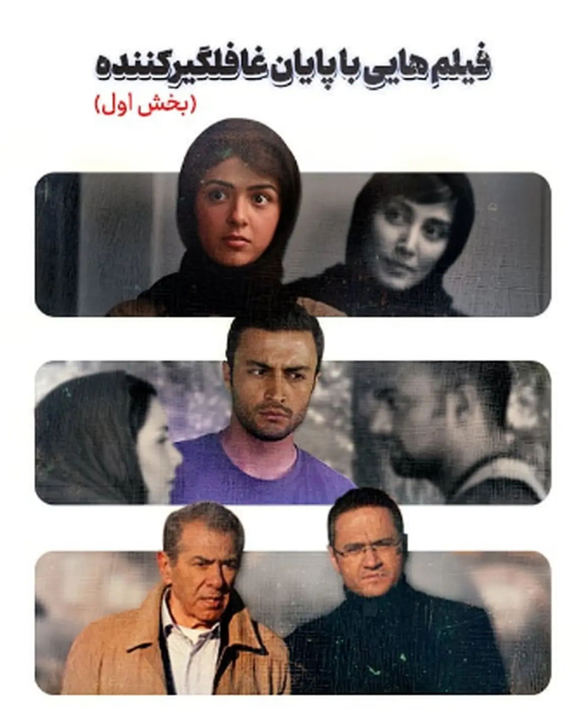 3 فیلم مهیج ایرانی با پایانی غافل گیر کننده!