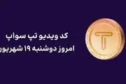 کد تپ سواپ امروز ۱۹ شهریور + کد همه ویدئوهای TapSwap