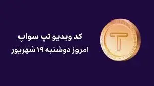 کد تپ سواپ امروز ۱۹ شهریور + کد همه ویدئوهای TapSwap